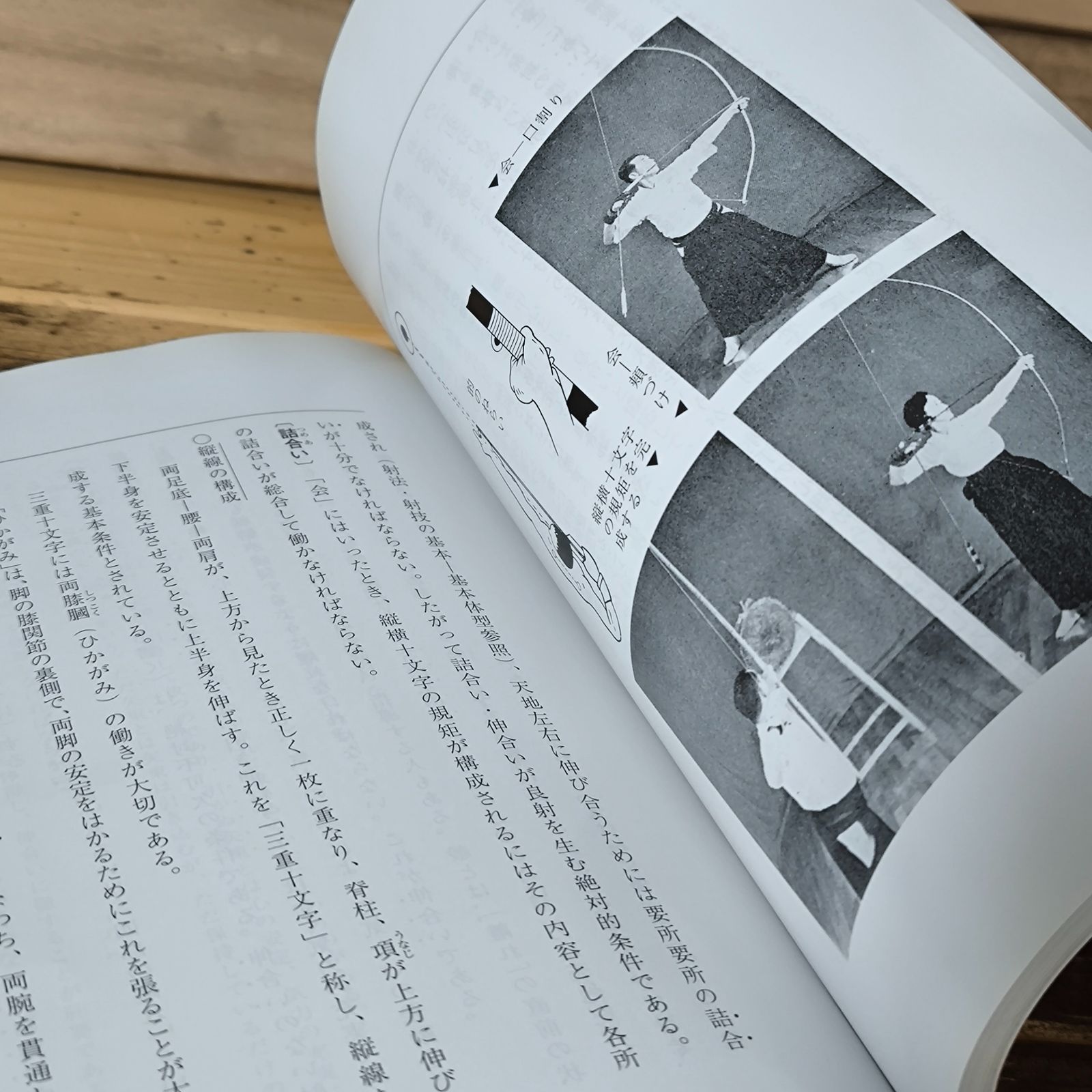 イ【古本】弓道教本 財団法人 全日本弓道連盟編 第一巻 射法編
