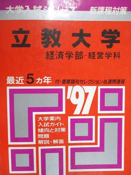 教学社 赤本 立教大学 経済学部 経営学科 1997年度 最近5ヵ年 大学入試シリーズ