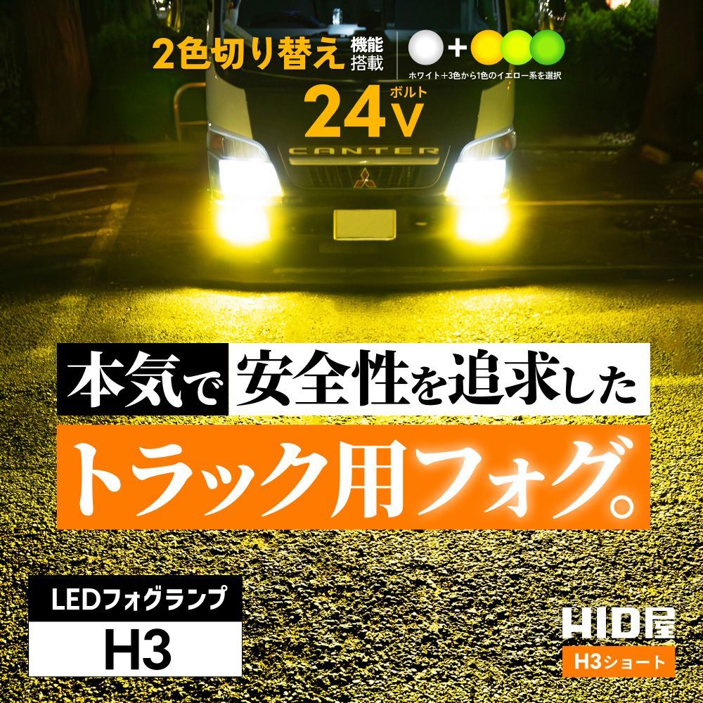 HID屋 公式】LED フォグランプ 2色切り替え ホワイト イエロー H3 ショートタイプ トラック 3200lm 2色切替 LED フォグ 爆光  6500k 3000k バルブ 後付け 12V/24V - メルカリ