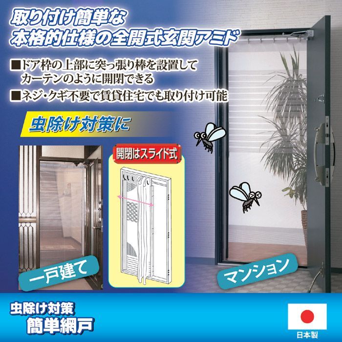 玄関用取り付け簡単網戸 TQ-2