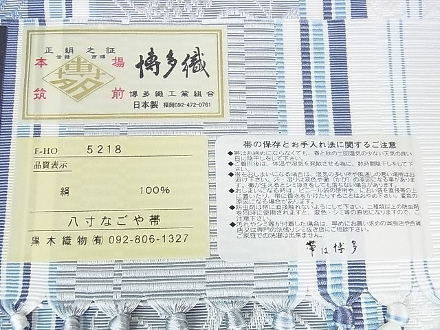 平和屋2□極上 博多織人 黒木織物 本場筑前博多帯 伝統工芸士黒木政幸 