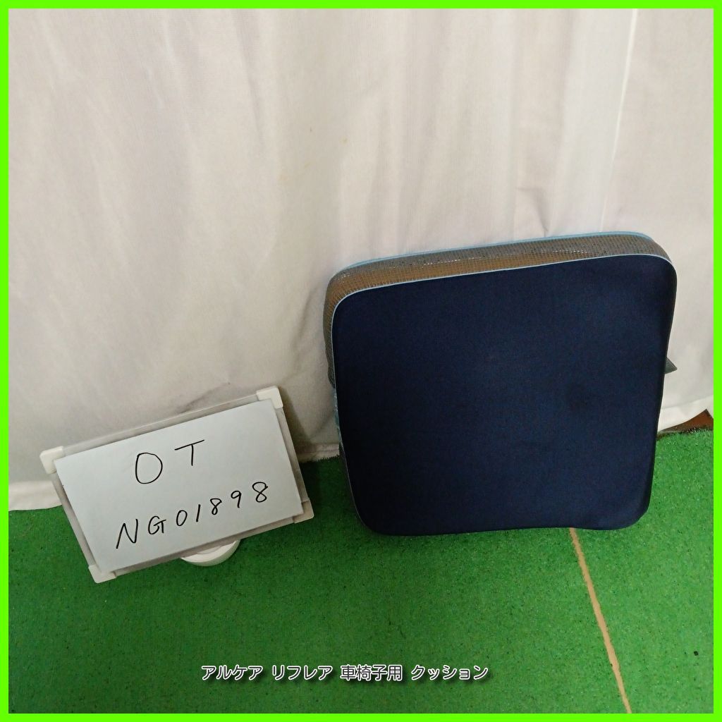 (OT-NG01898） アルケア リフレア 高通気性 体圧分散 クッション 座布団 車いす 車イス 車椅子用 【中古】