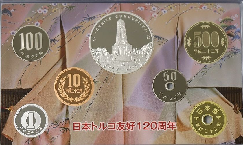 2010年トルコにおける日本年 プルーフ貨幣セット 2010年トルコにおける日本年」プルーフ貨幣セット 〜日本トルコ