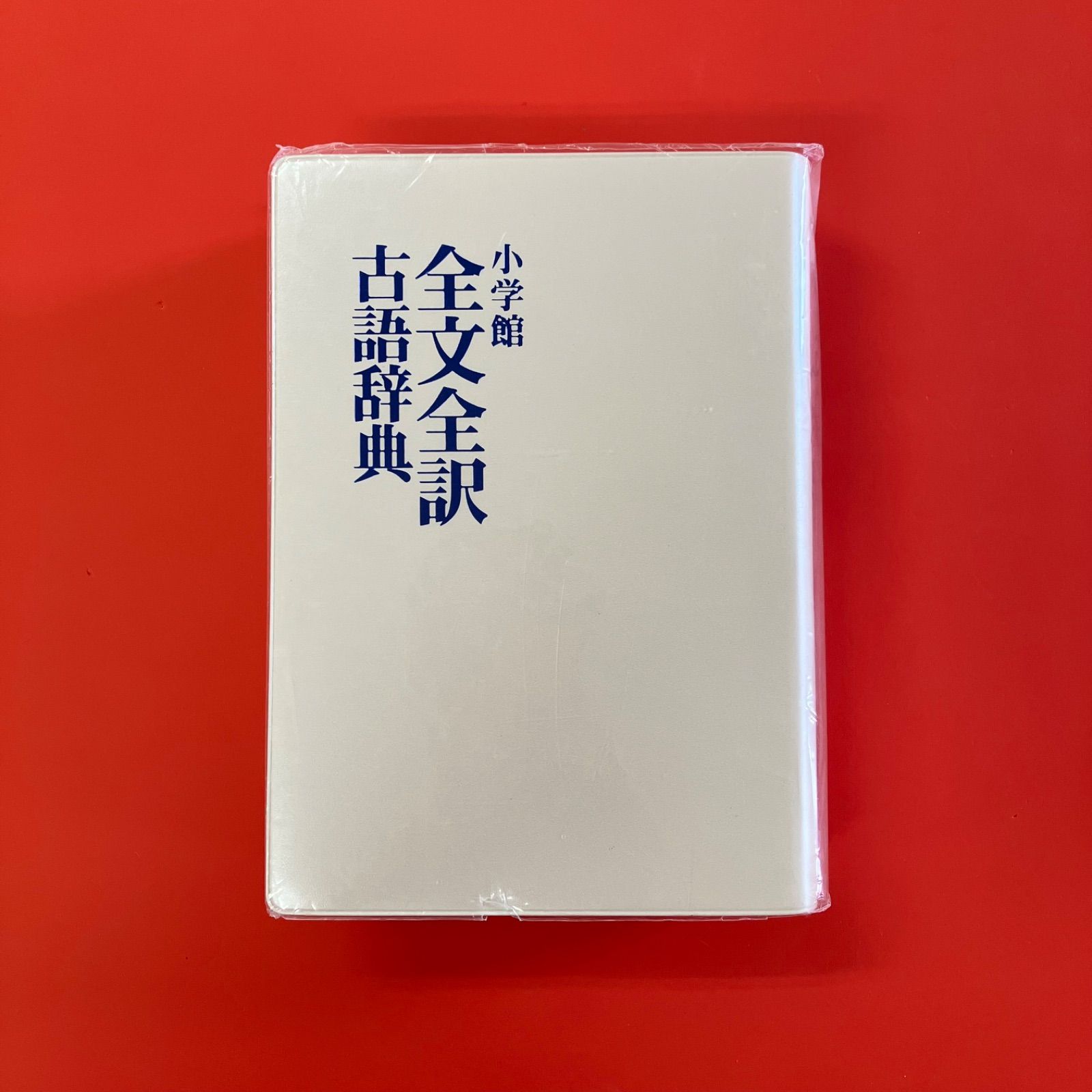 古語大辞典 古語大辞典 | 中田 祝夫 |本 | 通販 | Amazon