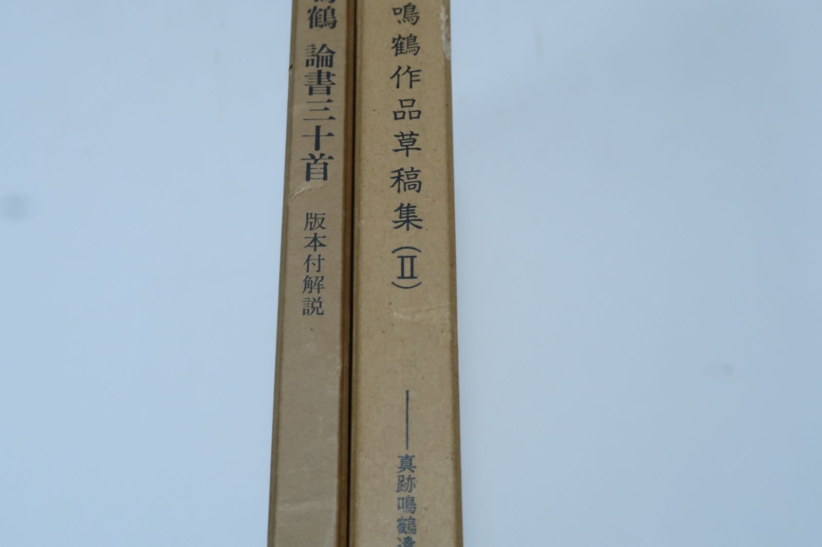 日下部鳴鶴の本2冊/鳴鶴論書三十首 ・鳴鶴作品草稿集2・周代金文の研究