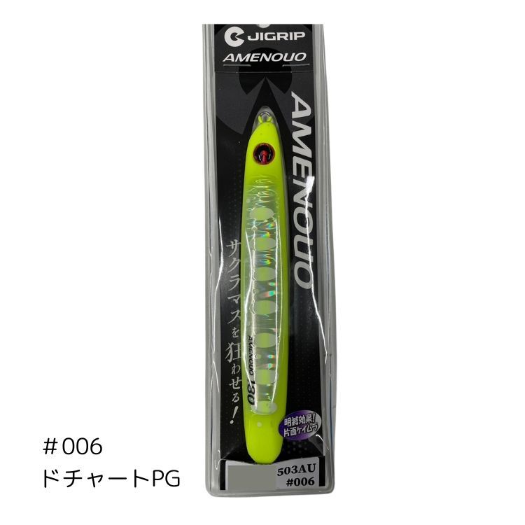 な*ん様 ジグリップ アメノウオ 130g,150g ジグリップ アメノウオ