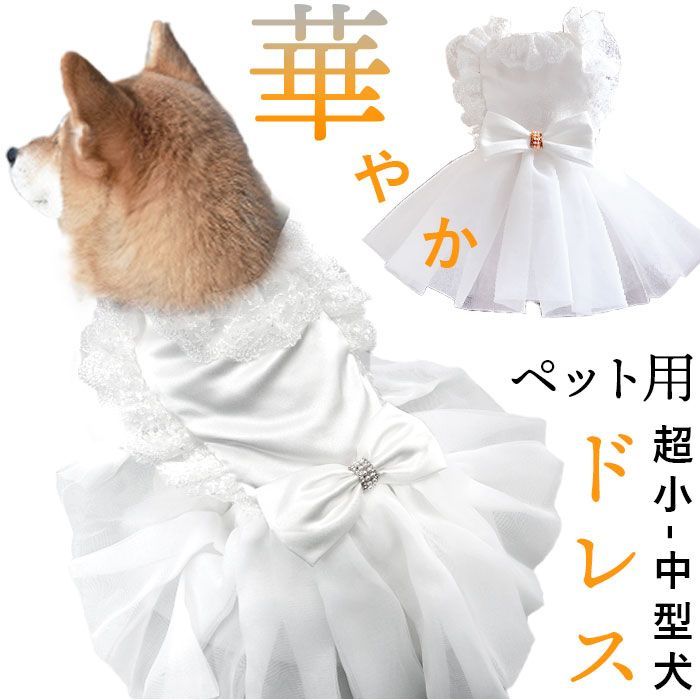 ☆ ワンカラー ☆ ペットウェア ウェディングドレス kpetwd04 犬ドレス ペット服 犬服 犬の服 ウェディングドレス ドレス 犬用ドレス  ワンピース パーティードレス ペットウェア ドッグウェア 上品 リボン レース お姫様 プリンセス 豪華 華やか - メルカリ