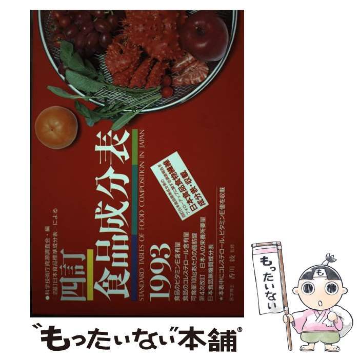 【中古】 四訂食品成分表 １９９３/女子栄養大学出版部/香川綾 中古】 四訂食品成分表 1993 / 香川綾 / 女子栄養大学出版部