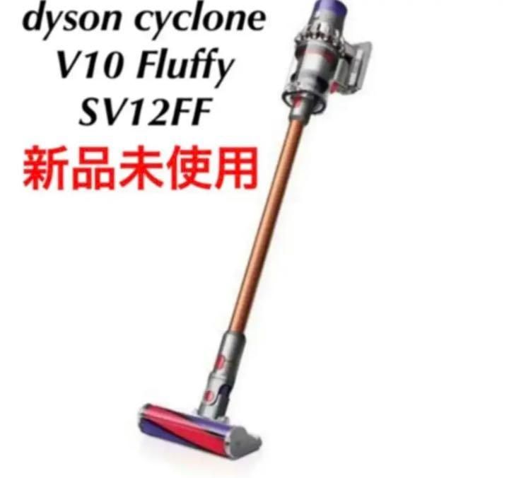 Dyson V10 Fluffy+ SV12　FF COM　ダイソン　未使用