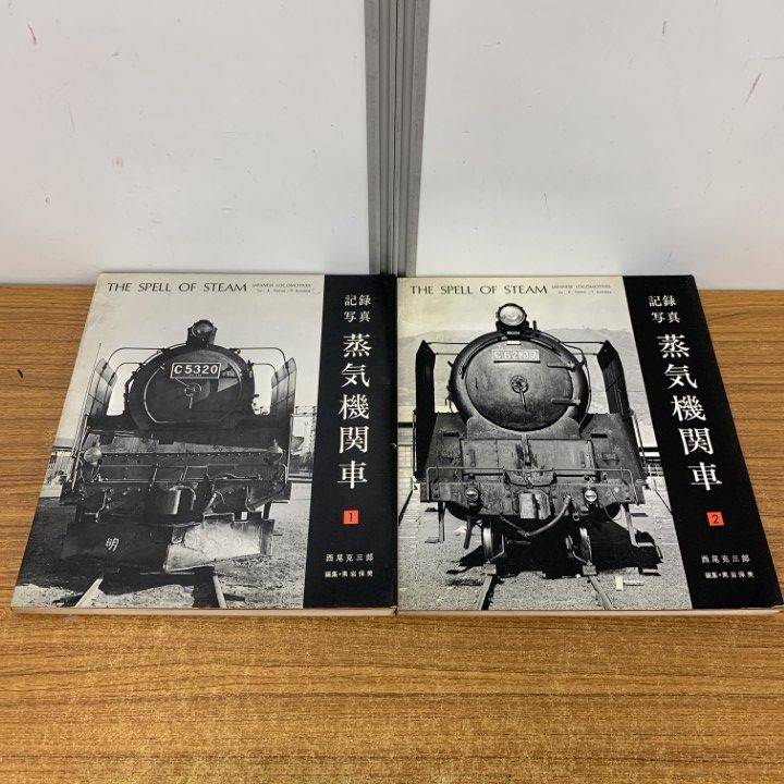 記録写真 蒸気機関車 1-2 西尾克三郎 【公式通販】