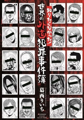 [新品]犯罪事件簿シリーズ (全3冊)