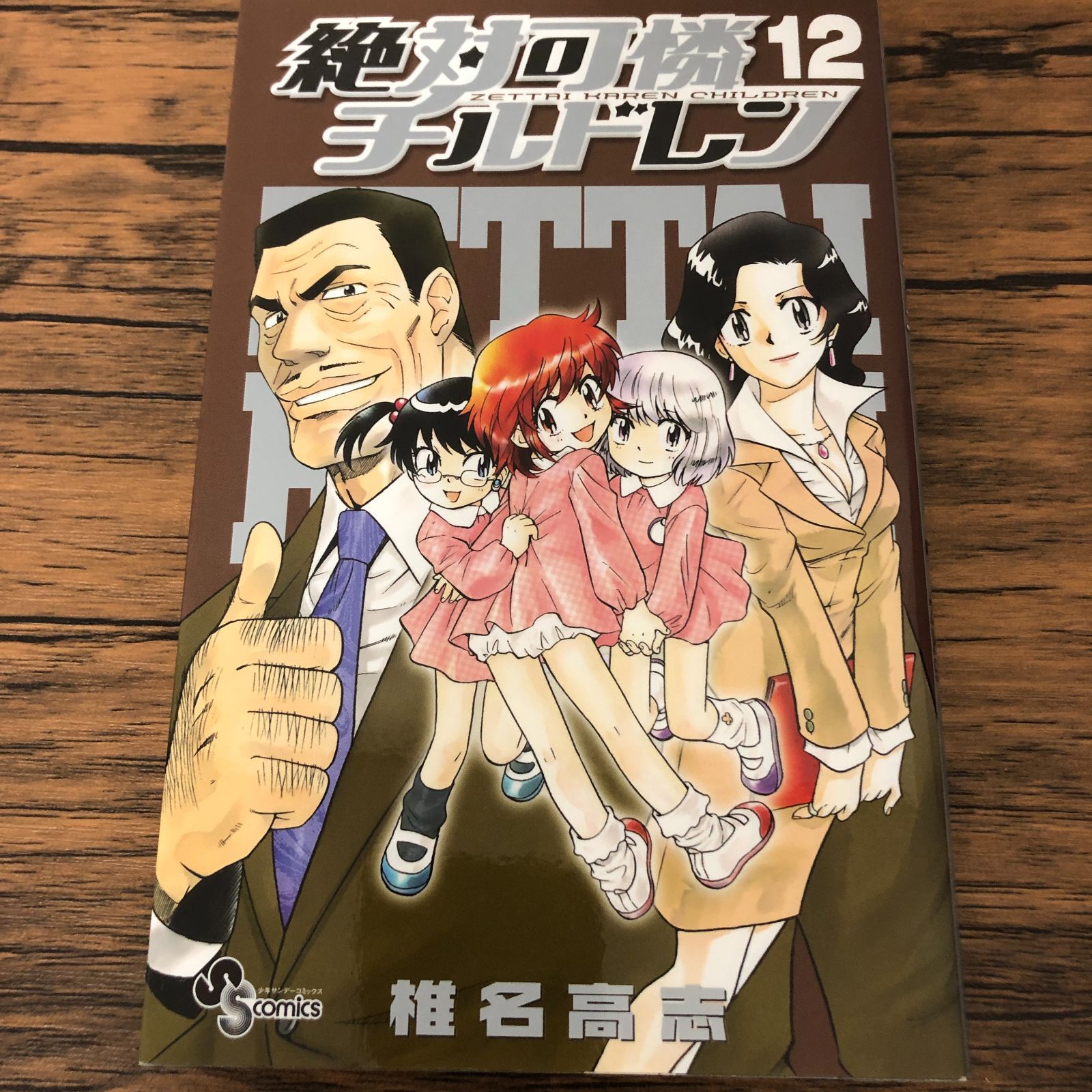 椎名高志　全48冊セット コミック】絶対可憐チルドレン（全63巻） | 椎名高志 |本