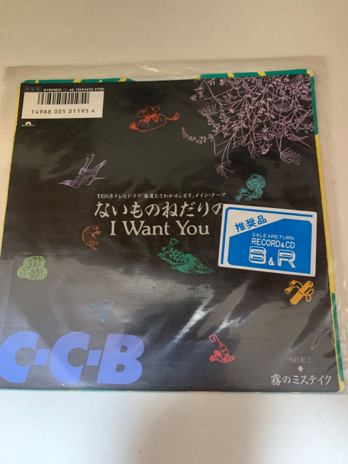 C-C-B ないものねだりの I Want You LP - 邦楽