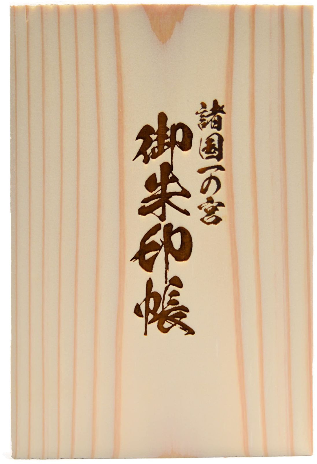 一の宮108社対応型 天然木製御朱印帳