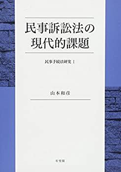 【-非常に良い】 民事訴訟法の現代的課題 -- 民事手続法研究I (民事手続法研究 1)
