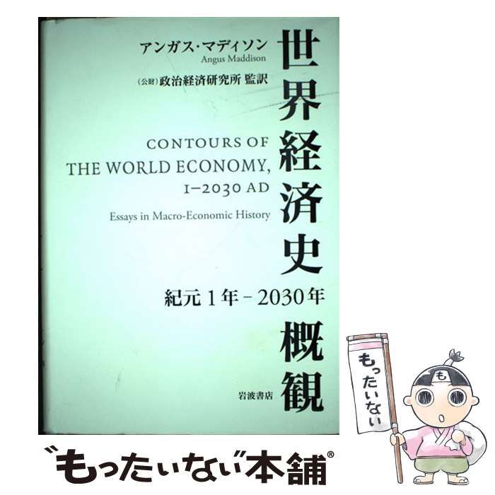 中古】 世界経済史概観 紀元1年-2030年 / アンガス・マディソン、政治