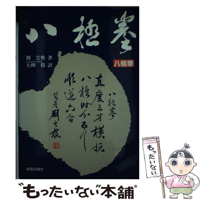 中古】 八極拳 / 劉 雲樵 / 新星出版社 - メルカリ
