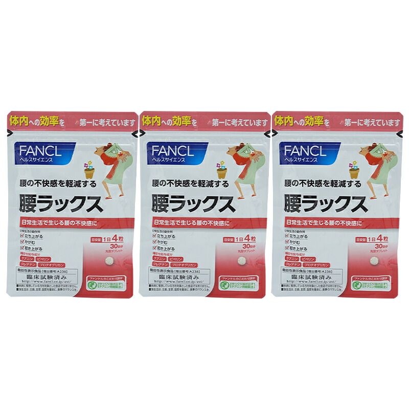 3個セット FANCL ファンケル 腰ラックス 30日分 サプリメント 健康食品 テアニン ク チン プロテオグリカン αリポ酸 ネコポス