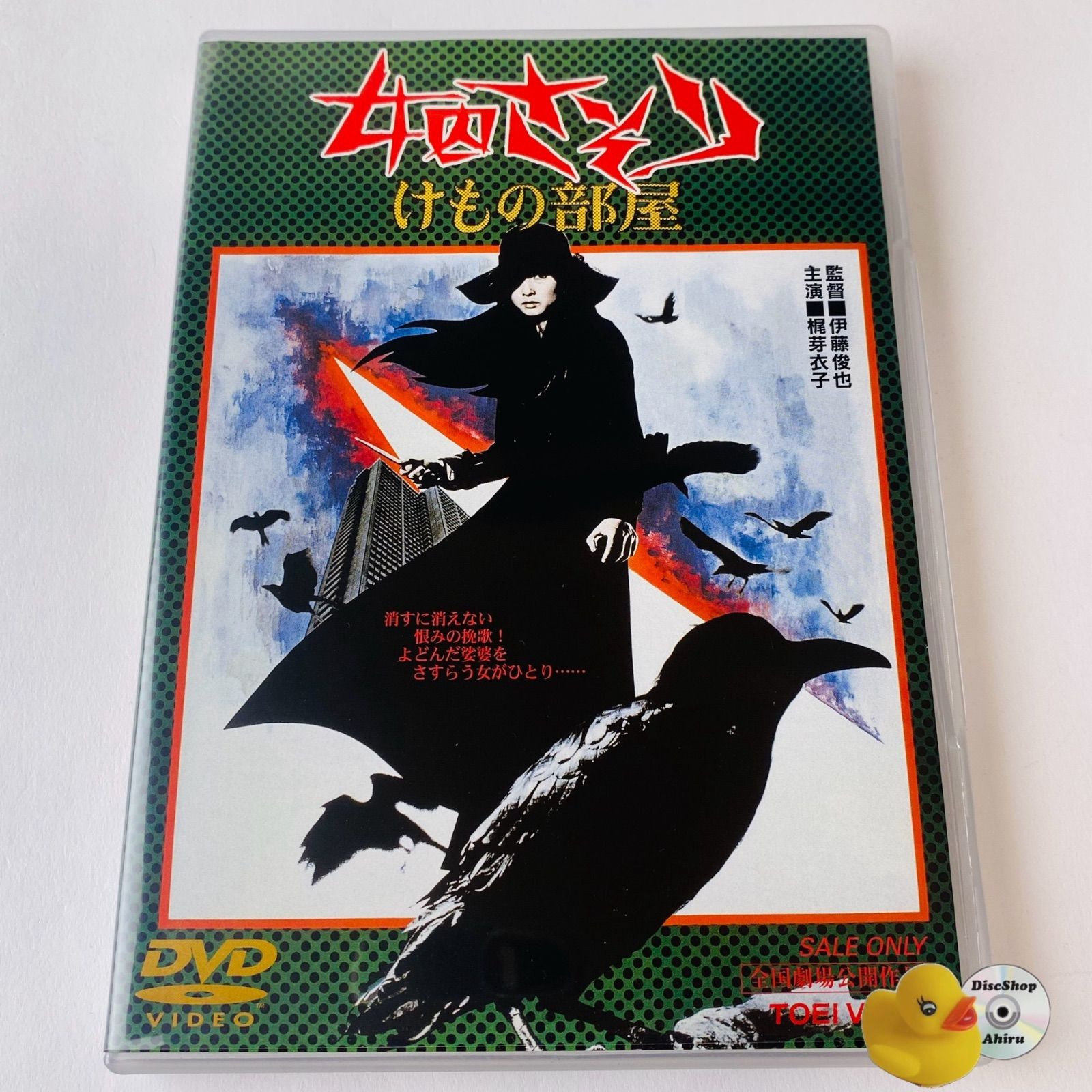 大人気，品質保証】 女囚さそり けもの部屋