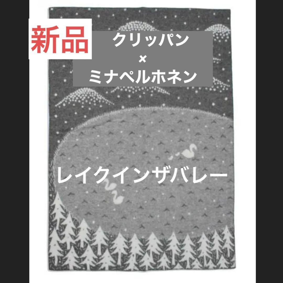 新品】クリッパン ミナ ペルホネン ブランケット レイクインザバレー