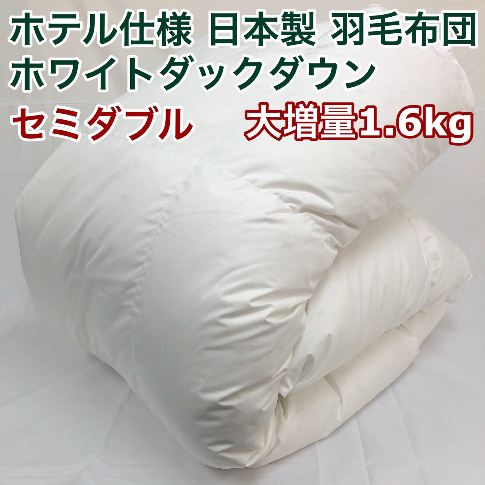 羽毛布団 セミダブル超ロング ニューゴールド 白色 日本製 170×230cm