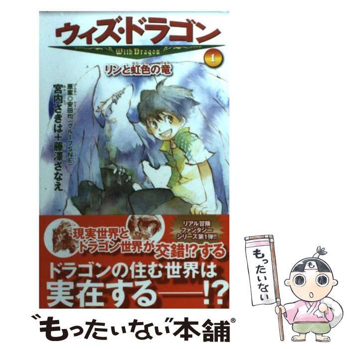 中古】 ウィズ・ドラゴン 1 リンと虹色の竜 (ポプラカラフル文庫 や01-01) / 安田均、宮内さきは 藤澤さなえ / ポプラ社 - メルカリ