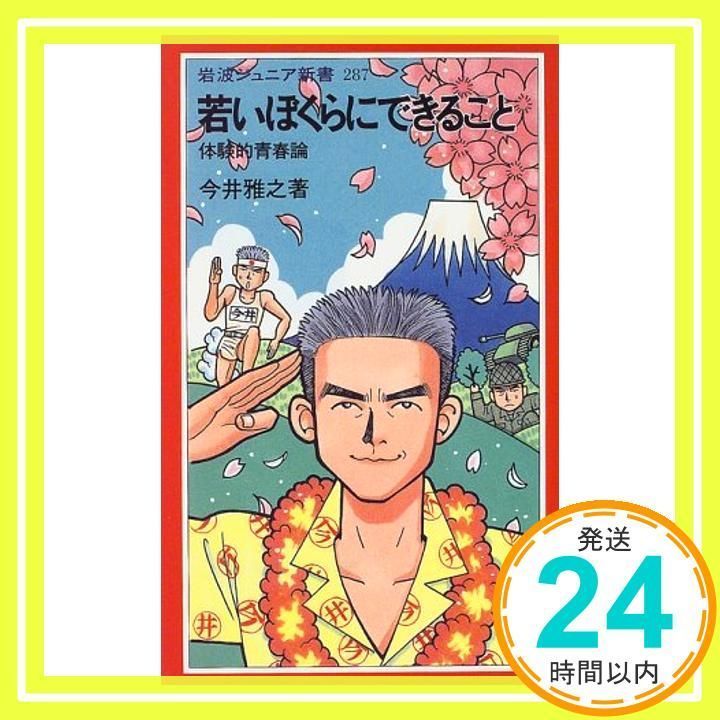 若いぼくらにできること 体験的青春論 古い