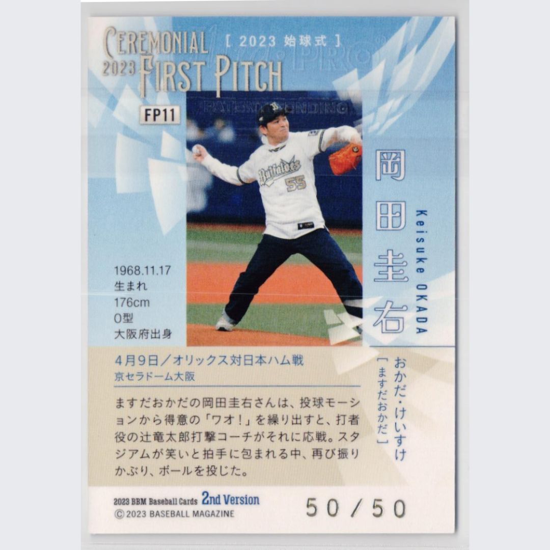 BBM2023 2nd始球式カード 岡田圭右(ますだおかだ)25枚限定 ミントモール / MINT 立川店 / 2023 BBM ベースボールカード 2ND