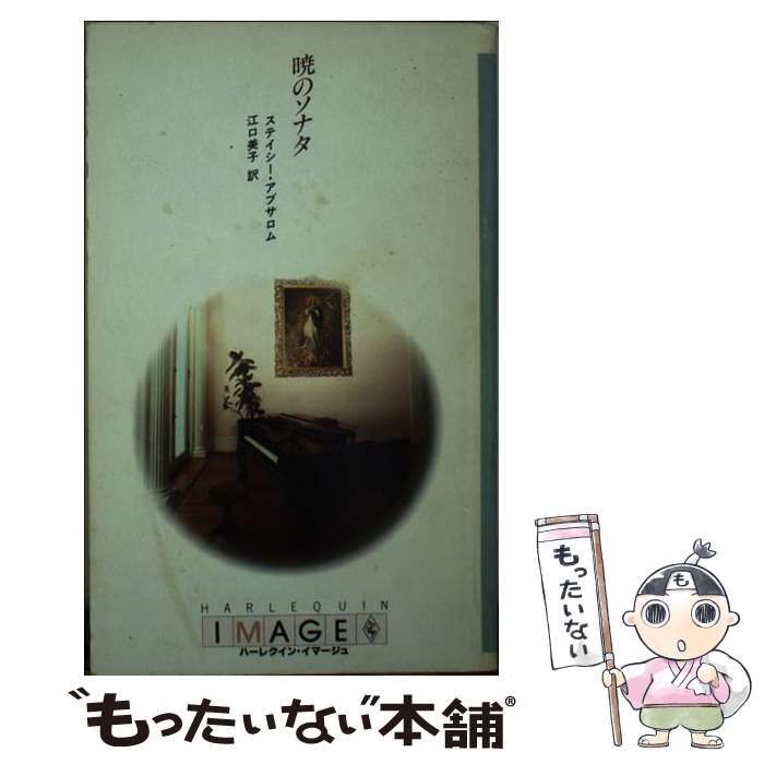 中古】 暁のソナタ （ハーレクイン・イマージュ） / ステイシー