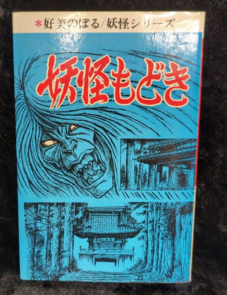 曙出版 Akebono-Comics 好美のぼる 妖怪もどき - メルカリ