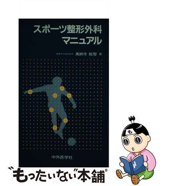 中古】 スポーツ整形外科マニュアル / 万納寺 毅智 / 中外医学社 