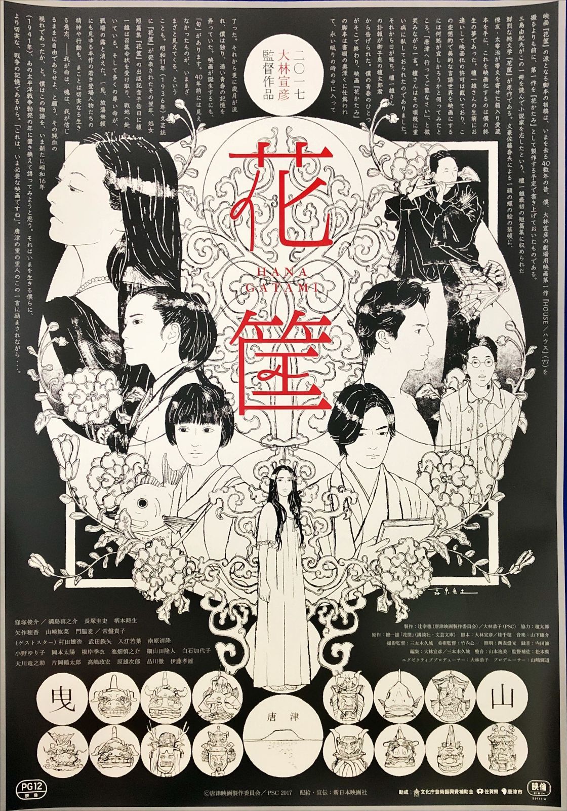 pq 花筐 HANAGATAMI 森泉岳士 映画オリジナルB2判ポスター pq07615