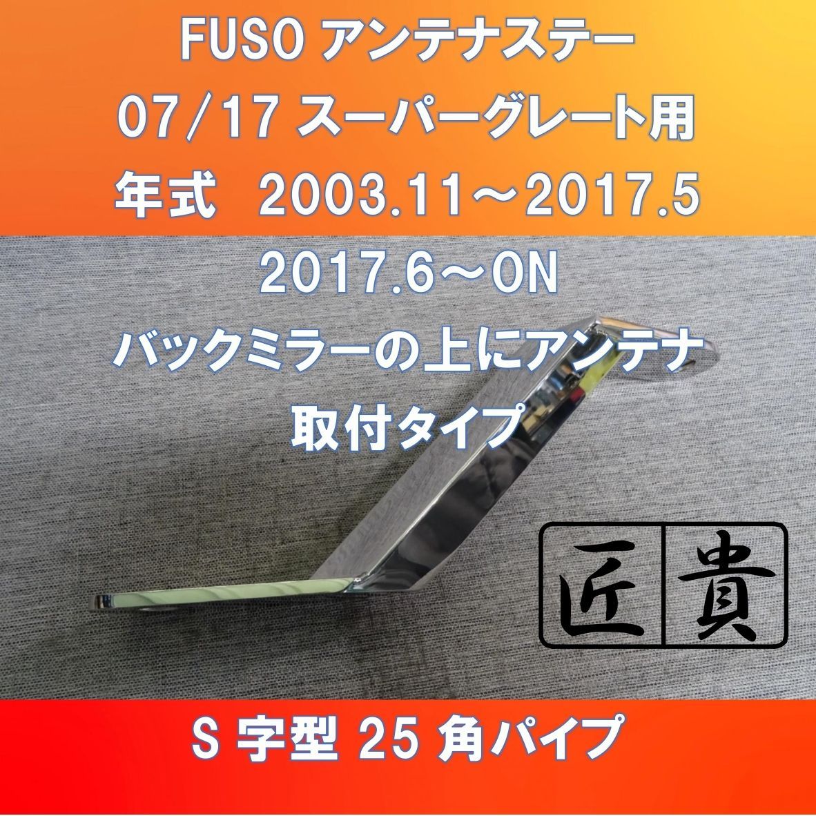 FUSO スーパーグレート用 S字型 角パイプ アンテナステー バックミラーの上にアンテナ取付タイプ【FUSGS-AS-BM】 - メルカリ