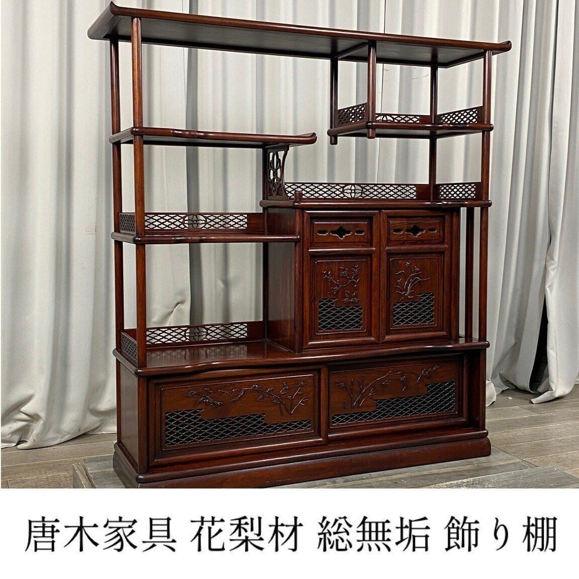 GT76 唐木家具 花梨材 総無垢 飾り棚 違い棚 茶棚 茶 タンス