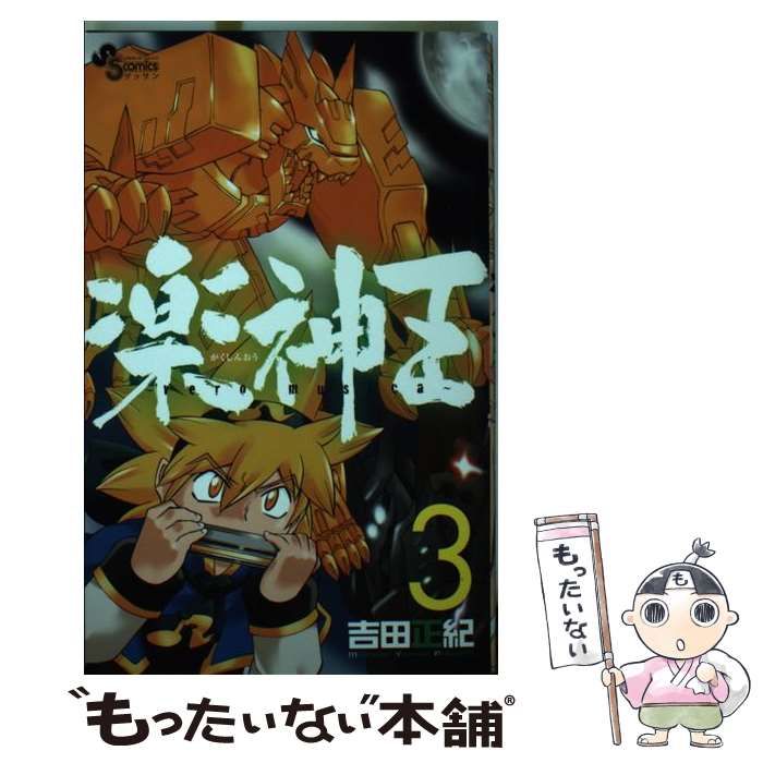 【中古】 楽神王 ｖｅｒｏ　ｍｕｓｉｃａ ３/小学館/吉田正紀 中古】 楽神王 vero musica 3 (ゲッサン少年サンデーコミックス