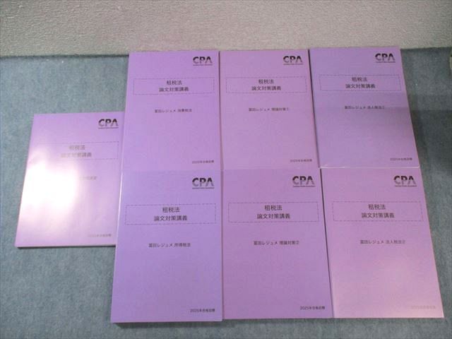 CPA会計学院 公認会計士講座 租税法 論文対策講義 冨田レジュメ
