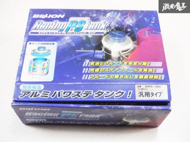 !! 絶版品 BILLION ビリオン アルミ パワステタンク リザーブタンク 汎用 BRPS-090 棚A7E