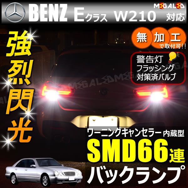 メルセデス ベンツ Eクラス W210系 対応 ワーニングキャンセラー 内蔵 バックランプLED 高輝度ハイパワーSMD66連 ホワイト発光【mercedes benz】【警告灯 フラッシング 対策済】