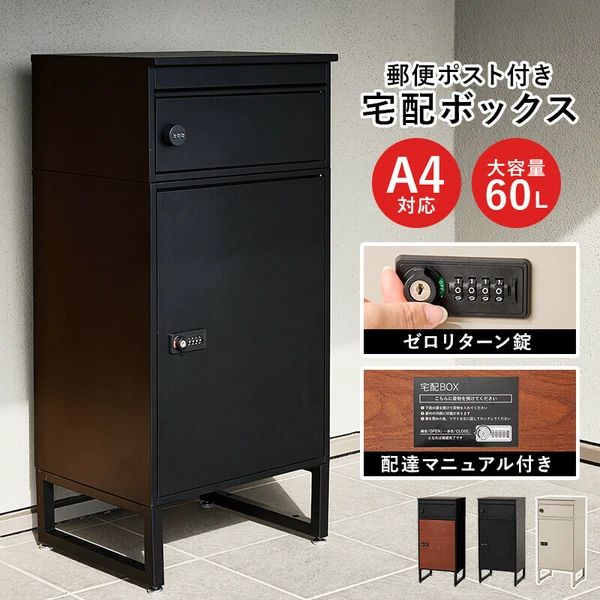 宅配ボックス A4対応 ゼロリターン錠 おしゃれ