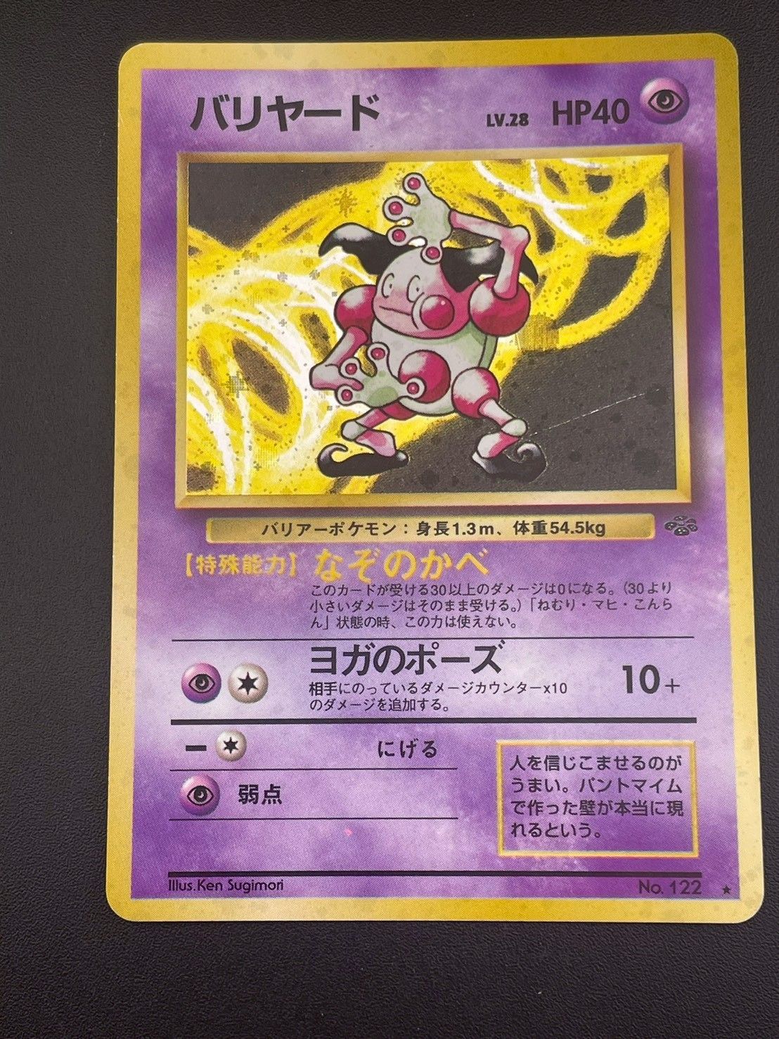 中古品】バリヤード LV.28 No.122 ☆ 第2弾拡張パック ポケモン