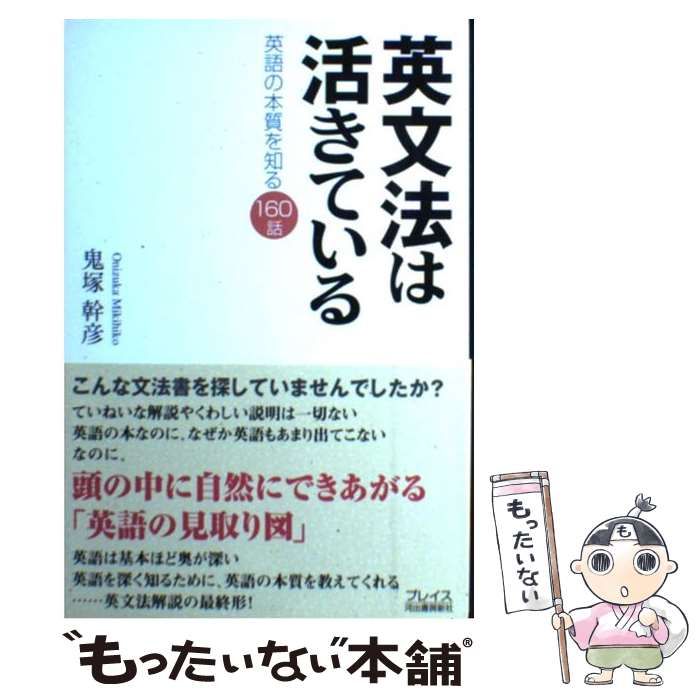 【中古】 英文法は活きている 英語の本質を知る160話 / 鬼塚幹彦 / プレイス