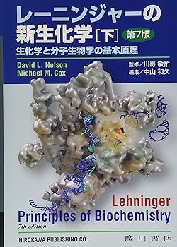 【中古】レーニンジャーの新生化学: 生化学と分子生物学の基本原理 (下) (David L.Nelson)