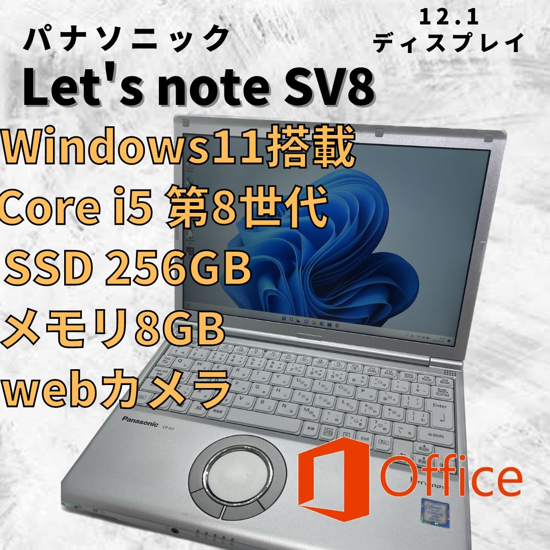 首相官邸 レッツノート CF-SV8 8G/256GB MS Office2021認証済