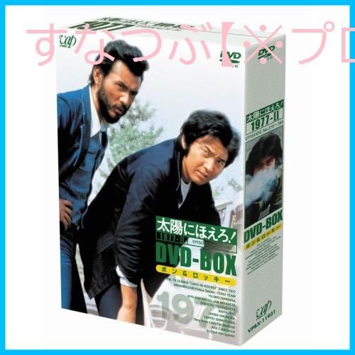 新品未開封】太陽にほえろ! 1977 DVD-BOX 2 ボン&ロッキー編 (初回限定生産) 石原裕次郎 (出演) 木之元亮 (出演) 形式: DVD  - メルカリ