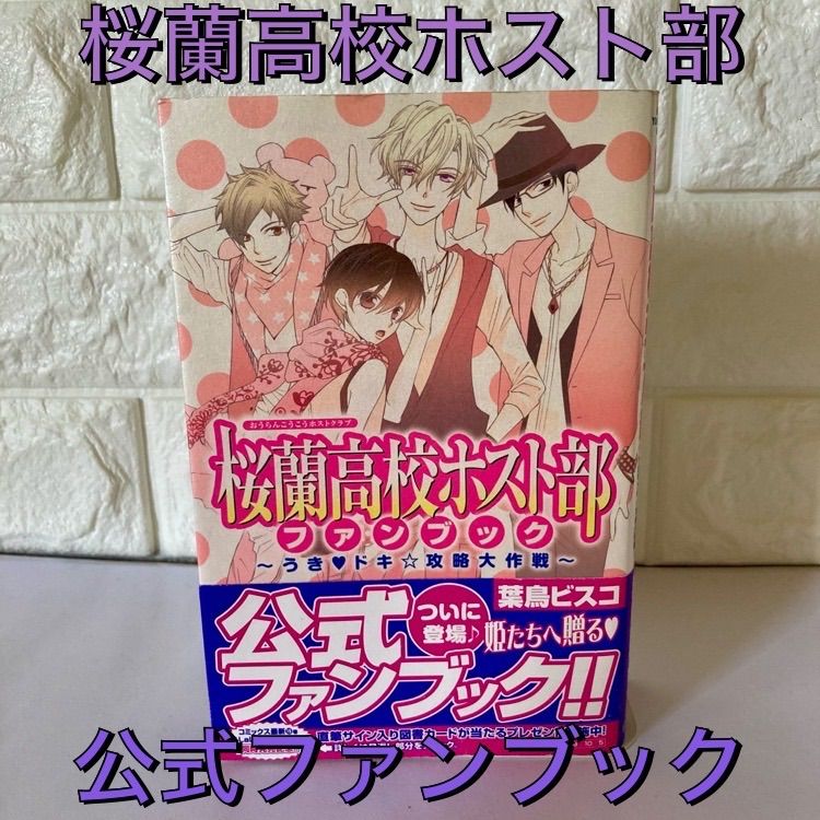 桜蘭高校ホストクラブファンブック Amazon.co.jp: 桜蘭高校ホスト部 小説 -とびっきり-とっておき