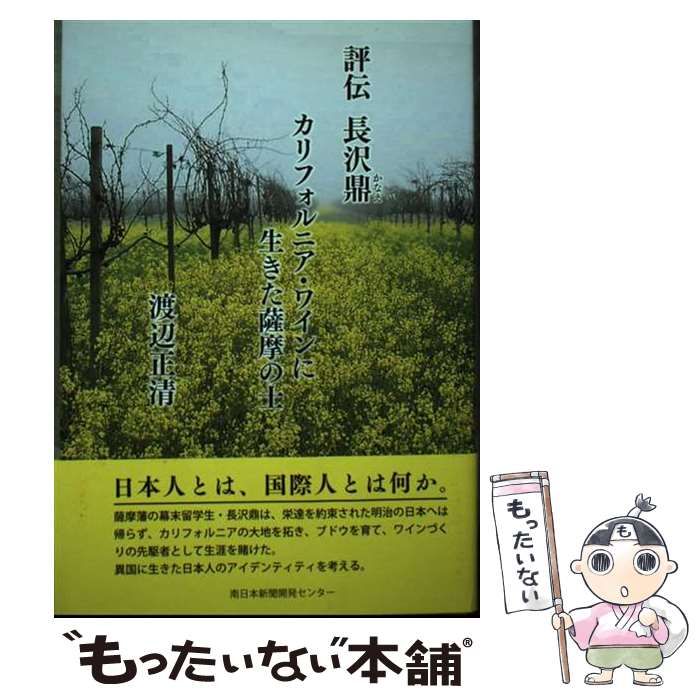 評伝 長沢鼎 カリフォルニア・ワインに生きた薩摩の士　渡辺正清 評伝長沢鼎 カリフォルニア・ワインに生きた薩摩の士 / 渡辺