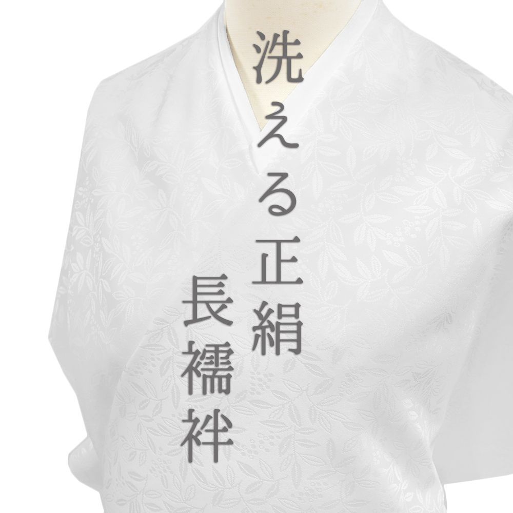 長襦袢 洗える 襦袢 正絹 小松ちりめん 白地 南天 綸子 ノン シュリンク ハイウォッシャブル 未仕立て 反物 礼装用 フォーマル No.10-3504
