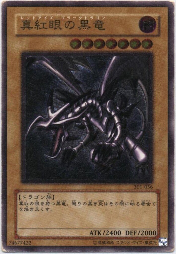 コナミ モンスター【闇】 301-056 真紅眼の黒竜 レリーフ - メルカリ
