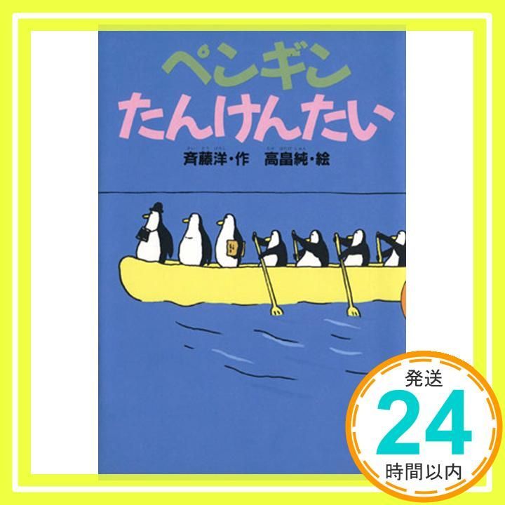 ペンギンたんけんたい どうわがいっぱい 24 斉藤 洋 高畠 純_02