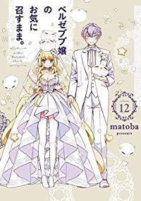 【直筆サイン本】ベルゼブブ嬢のお気に召すまま。 matoba matoba 直筆サイン本「ベルゼブブ嬢のお気に召すまま。」